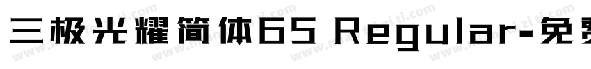 三极光耀简体65 Regular字体转换
